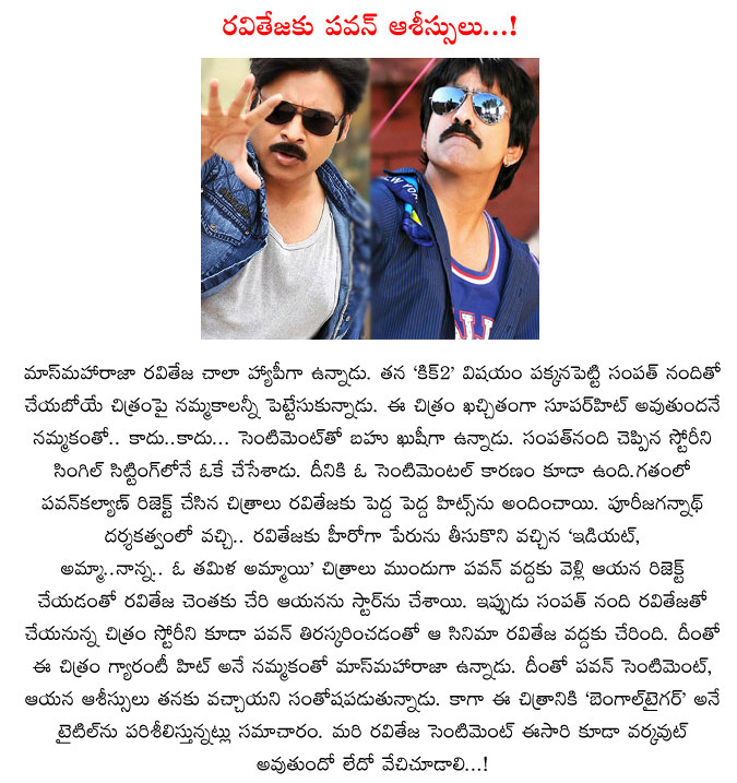 raviteja,pawan kalyan,pawan kalyan blessings to raviteja,power star pawan kalyan dropped movies,sampath nandi,bengal tiger,pawan kalyan bless to raviteja,mass maha raj,puri jagannath  raviteja, pawan kalyan, pawan kalyan blessings to raviteja, power star pawan kalyan dropped movies, sampath nandi, bengal tiger, pawan kalyan bless to raviteja, mass maha raj, puri jagannath